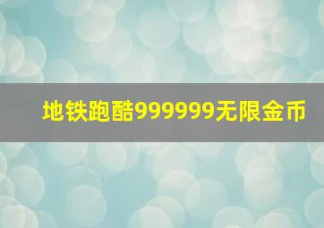 地铁跑酷999999无限金币