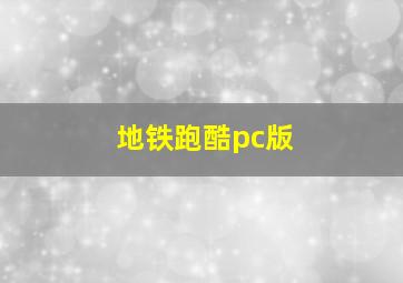 地铁跑酷pc版