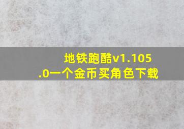 地铁跑酷v1.105.0一个金币买角色下载