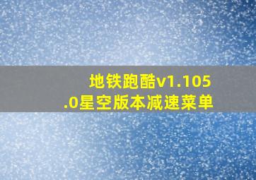 地铁跑酷v1.105.0星空版本减速菜单