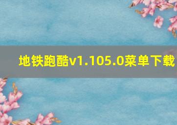 地铁跑酷v1.105.0菜单下载