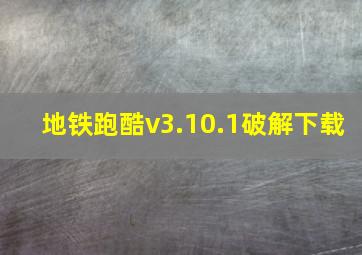 地铁跑酷v3.10.1破解下载