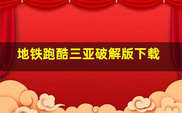 地铁跑酷三亚破解版下载