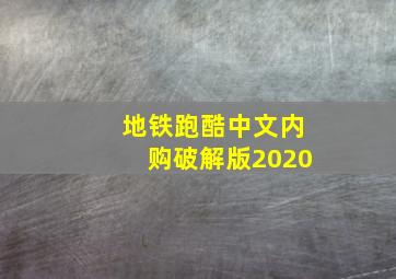 地铁跑酷中文内购破解版2020