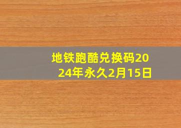 地铁跑酷兑换码2024年永久2月15日