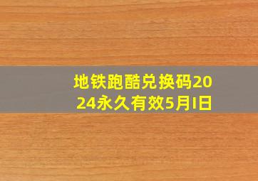 地铁跑酷兑换码2024永久有效5月I日