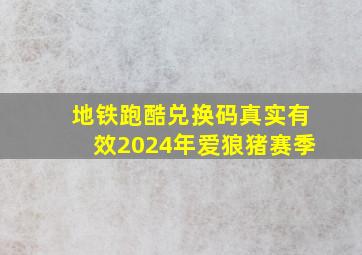 地铁跑酷兑换码真实有效2024年爱狼猪赛季