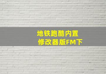 地铁跑酷内置修改器版FM下