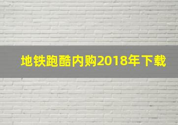 地铁跑酷内购2018年下载