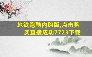 地铁跑酷内购版,点击购买直接成功7723下载