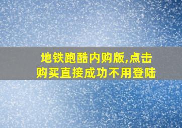 地铁跑酷内购版,点击购买直接成功不用登陆