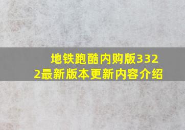 地铁跑酷内购版3322最新版本更新内容介绍