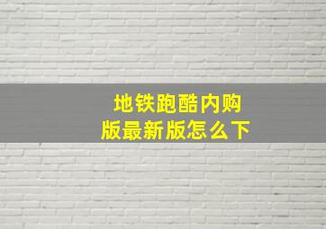 地铁跑酷内购版最新版怎么下