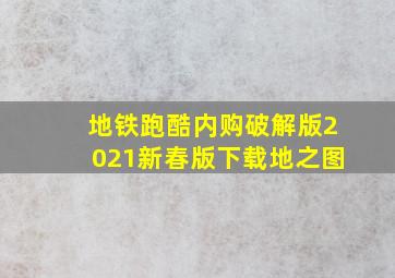 地铁跑酷内购破解版2021新春版下载地之图