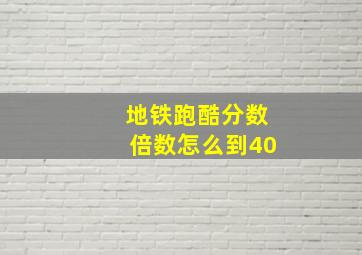 地铁跑酷分数倍数怎么到40