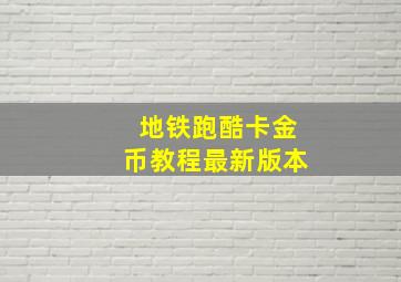 地铁跑酷卡金币教程最新版本