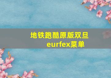 地铁跑酷原版双旦eurfex菜单