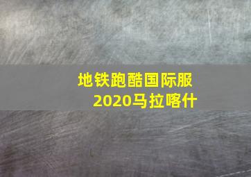 地铁跑酷国际服2020马拉喀什