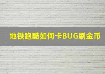 地铁跑酷如何卡BUG刷金币