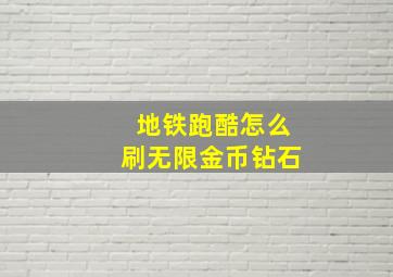 地铁跑酷怎么刷无限金币钻石