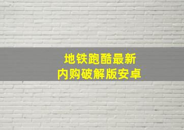 地铁跑酷最新内购破解版安卓