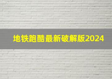 地铁跑酷最新破解版2024