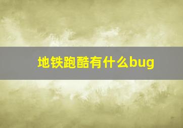 地铁跑酷有什么bug