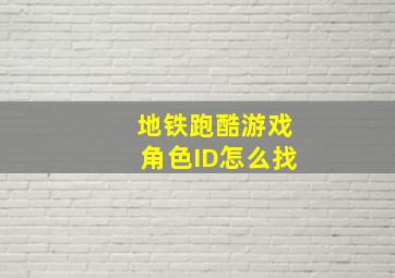 地铁跑酷游戏角色ID怎么找