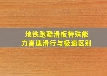 地铁跑酷滑板特殊能力高速滑行与极速区别