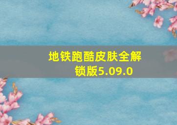 地铁跑酷皮肤全解锁版5.09.0