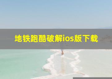 地铁跑酷破解ios版下载