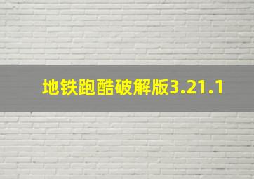 地铁跑酷破解版3.21.1