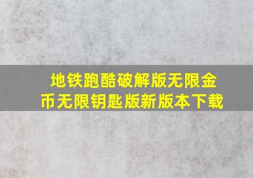 地铁跑酷破解版无限金币无限钥匙版新版本下载