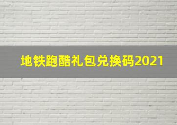 地铁跑酷礼包兑换码2021