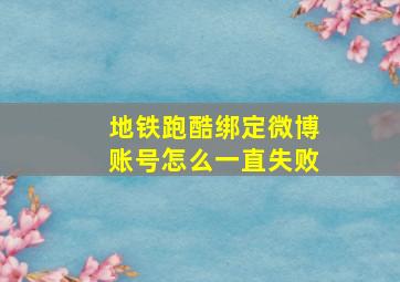 地铁跑酷绑定微博账号怎么一直失败