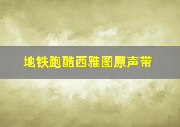 地铁跑酷西雅图原声带