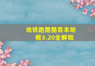 地铁跑酷酷哥本哈根3.20全解锁