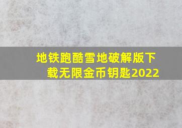 地铁跑酷雪地破解版下载无限金币钥匙2022