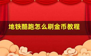 地铁酷跑怎么刷金币教程