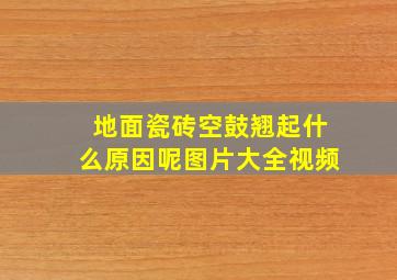 地面瓷砖空鼓翘起什么原因呢图片大全视频