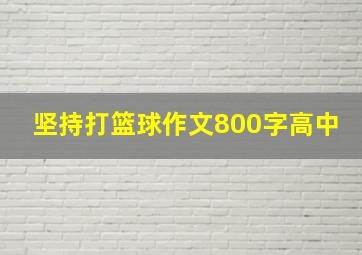 坚持打篮球作文800字高中