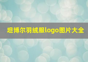 坦博尔羽绒服logo图片大全