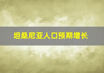 坦桑尼亚人口预期增长