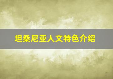 坦桑尼亚人文特色介绍