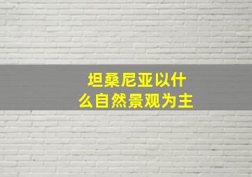 坦桑尼亚以什么自然景观为主