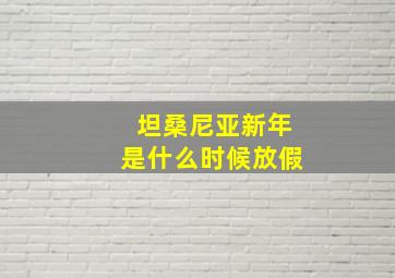 坦桑尼亚新年是什么时候放假