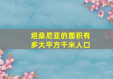 坦桑尼亚的面积有多大平方千米人口