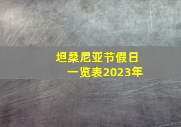 坦桑尼亚节假日一览表2023年