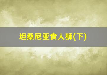 坦桑尼亚食人狮(下)