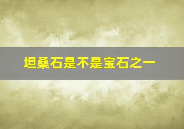 坦桑石是不是宝石之一